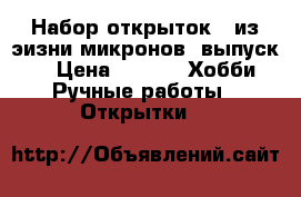 Набор открыток “ из эизни микронов“ выпуск 1 › Цена ­ 150 -  Хобби. Ручные работы » Открытки   